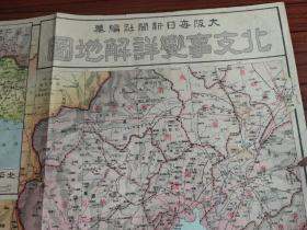 昭和20年北支事变详解地图1945年北支地图华北各省满洲国地图