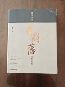 郦波评说曾国藩家训精华
