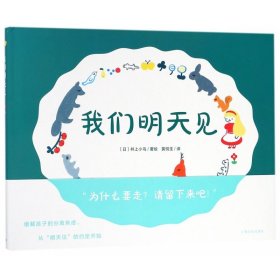 我们明天见(精)/海豚绘本花园 上海文化 9787553511962 (日)井上小鸟|译者:黄悦生