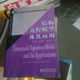 结构方程模型及其应用：社会科学研究方法丛书（小16开40）含光盘