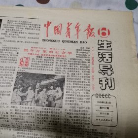 中国青年报生活导刊1985年1月3日