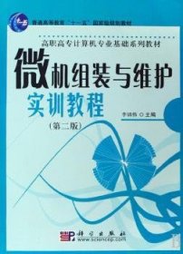 微机组装与维护实训教程 9787030119230 李锦伟 中国科技出版传媒股份有限公司