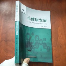 论健康发展 : 健康中国50人论坛首次年会文集精选