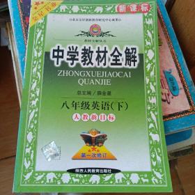 金星教育系列丛书·中学教材全解：8年级英语（下）（人教新目标）