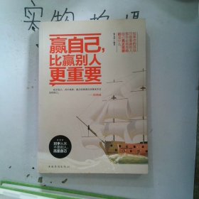 赢自己，比赢别人更重要