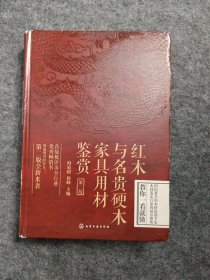 红木与名贵硬木家具用材鉴赏(第二版)