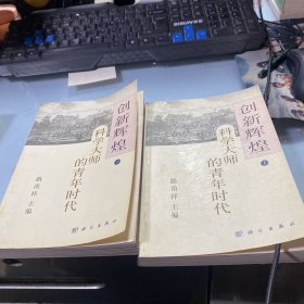 创新辉煌科学大师的青年时代（上下）