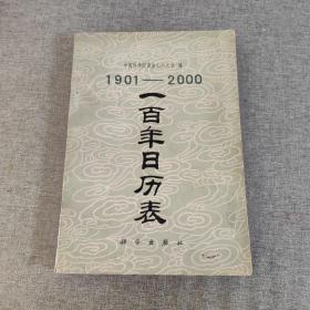 一百年日历表:1901-2000