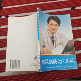 糖尿病防治200问