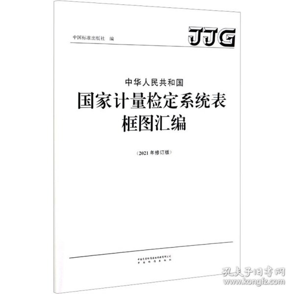 中华人民共和国国家计量检定系统表框图汇编(2021年修订版)