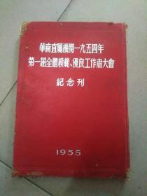 华南直属机关一九五四年第一届全体模范，优良工作大会(记念刊