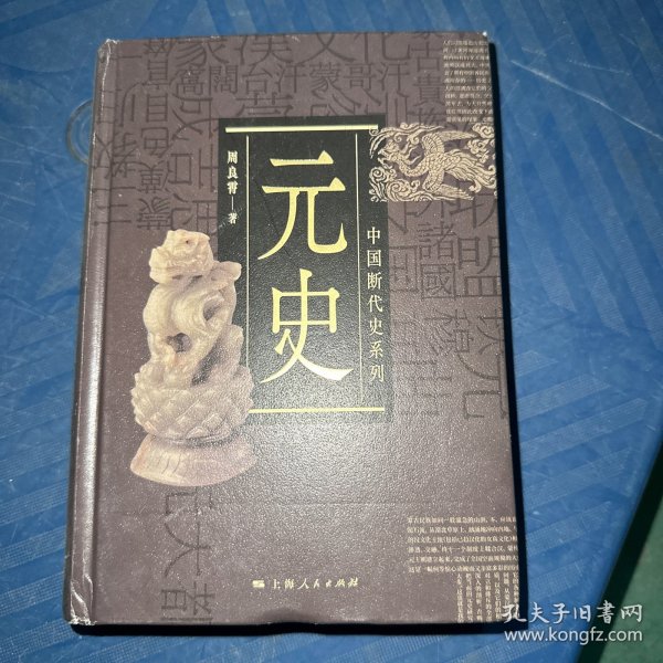 中国断代史系列：元史