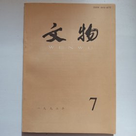 考古1992年第7期