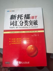 新托福iBT词汇分类突破