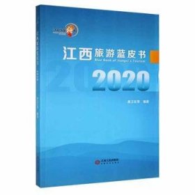 全新正版江西旅游蓝皮书:2020:20209787210133629