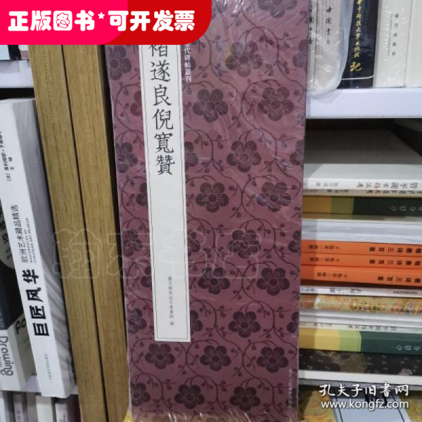 褚遂良倪宽赞/中国历代碑帖丛刊