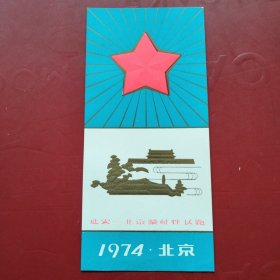 延安--北京象征性长跑  1974北京