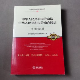 中华人民共和国劳动法、中华人民共和国劳动合同法：实用问题版（升级增订版）