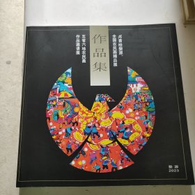 丹青绘婺源 全国农民画精品展 五省六地农民画作品邀请展 作品集（ 婺源2023 ）