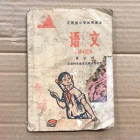 70七十年代**时期江西省小学试用课本语文第三册汉语拼音基本式教学实验用