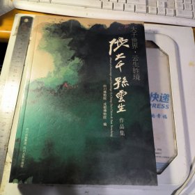 大千世界　云生胜境 : 张大千孙云生作品集