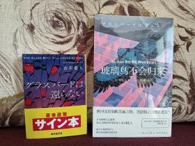 【日本著名推理小说作家 市川忧人 签名本 《玻璃鸟不会归来》东京创元社2021年初版文库本，有出版社“著者直笔签名本”腰封】附赠该书中文版：新星出版社全新正版塑封未拆《玻璃鸟不会归来》一本，超值！