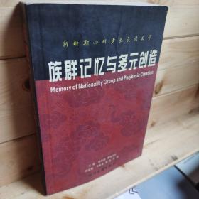 族群记忆与多元创造:新时期四川少数民族文学