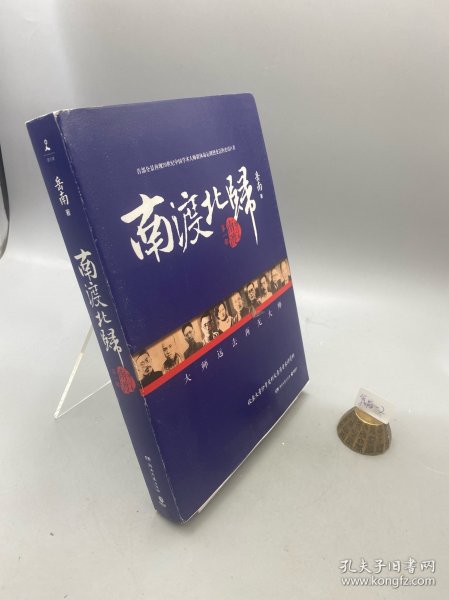 南渡北归·南渡