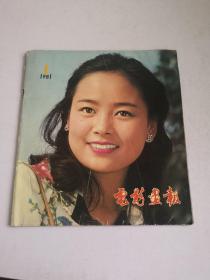 电影畫报1981.1