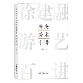 晉唐美術(shù)十講