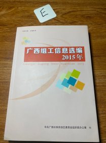 广西信息选编2015年