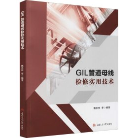 GIL管道母线检修实用技术