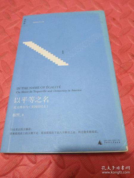 以平等之名：托克维尔与《论美国的民主》