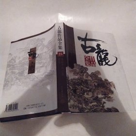 古龙作品全集 25：江湖人系列--风铃中的刀声 赌局（8品大32开精装书口有水渍皱褶2003年版289+104页）57307