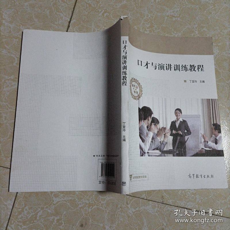 口才与演讲训练教程/高等院校素质教育创新示范教材