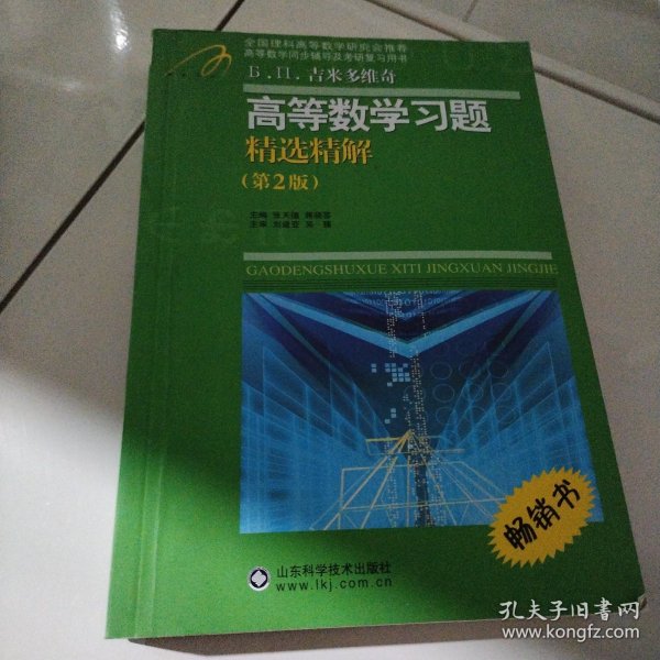 高等教学同步训练及考研辅导用书：Б.П.吉米多维奇高等数学习题精选精解（第2版）