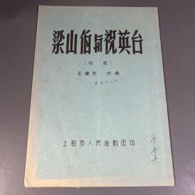 梁山伯与祝英台（初稿）上海市人民淮剧团