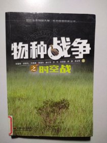 物种战争之时空战