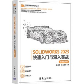 正版 SOLIDWORKS 2023快速入门与深入实战 微课视频版 9787302644569 清华大学