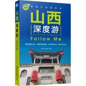 山西深度游FollowMe（第3版）