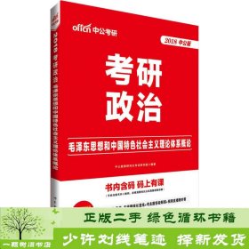 中公版·2018考研政治：毛泽东思想和中国特色社会主义理论体系概论