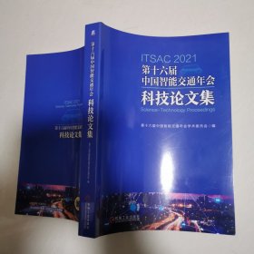 第十六届中国智能交通年会科技论文集 16开