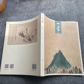 一画丁酉卷——总第八卷 文人与赏石