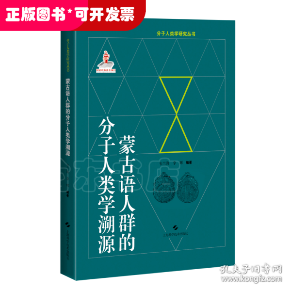 蒙古语人群的分子人类学溯源(分子人类学眼睛就丛书)