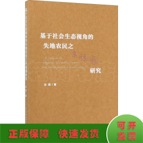 基于社会生态视角的失地农民之幸福感研究