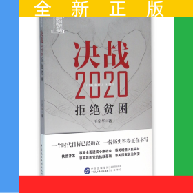 決戰(zhàn)2020(拒絕貧困)/治國(guó)理政新實(shí)踐叢書(shū)