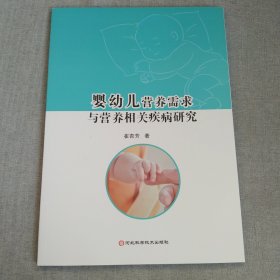 婴幼儿营养需求与营养相关疾病研究
