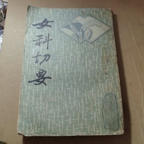 女科切要