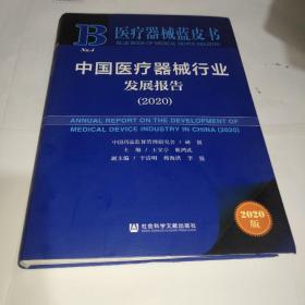 中国医疗器械行业发展报告(2020) .