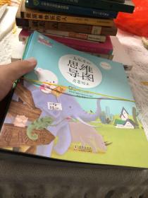 一看就会的思维导图启蒙绘本（歪歪兔童书馆出品） 1一8全